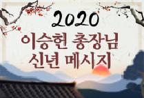 2020 이승헌 총장님 신년 메시지